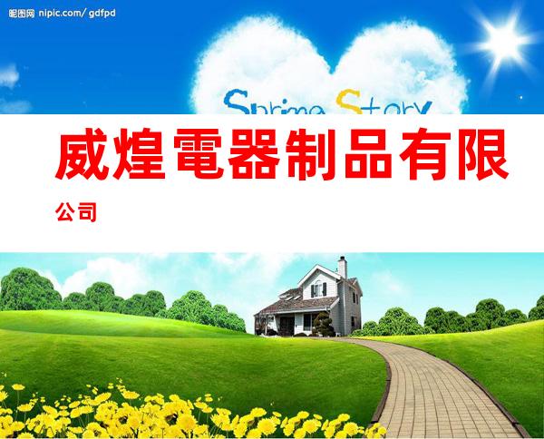 威煌電器制品有限公司